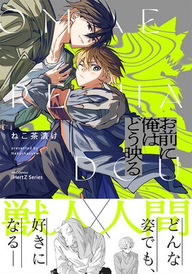 	お前に俺はどう映る【特典ペーパー付】【Renta！限定おまけマンガ5P付】	