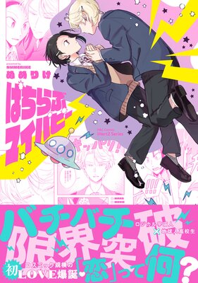 	ぱちらぶマイパピー【特典ペーパー付】【Renta！限定おまけマンガ5P付】	