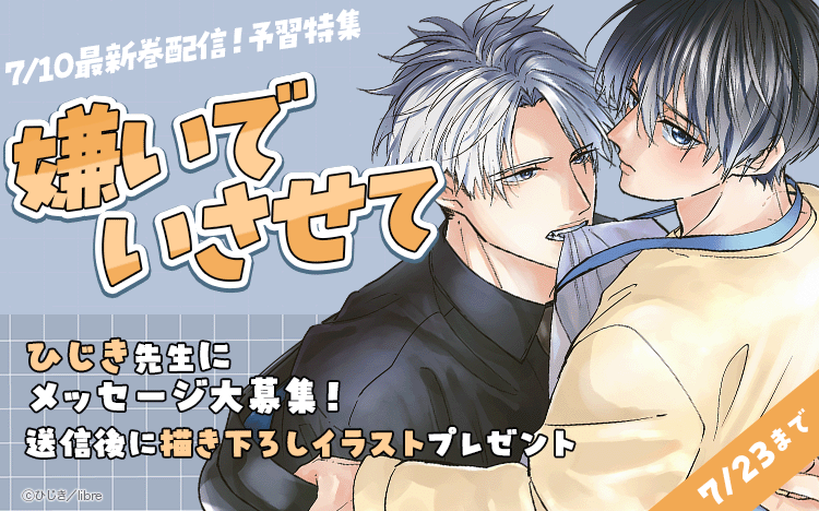 	最新刊7/10配信！「嫌いでいさせて」復習＆予習特集	