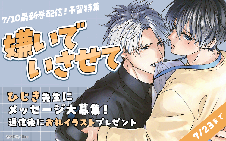 	最新刊7/10配信！「嫌いでいさせて」復習＆予習特集	