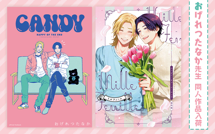 	おげれつたなか先生同人作品入荷	