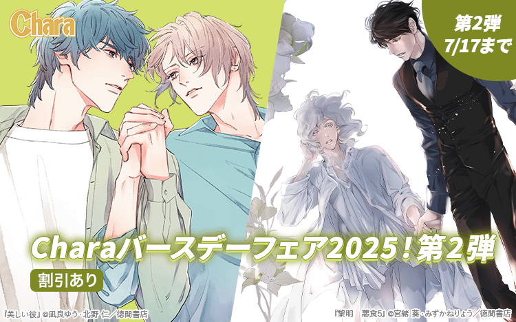 	5週連続!!　 創刊30周年記念 Charaバースデーフェア2025　第2弾	