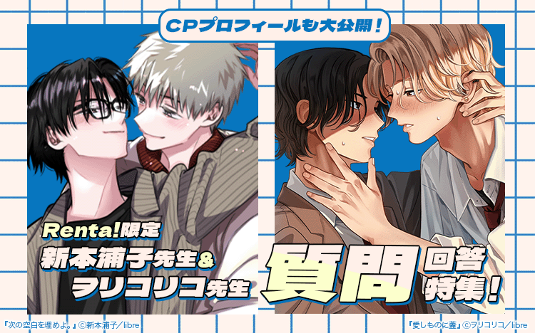 	Renta!限定！リブレ質問募集企画　新本浦子先生・ヲリコリコ先生回答掲載特集！	