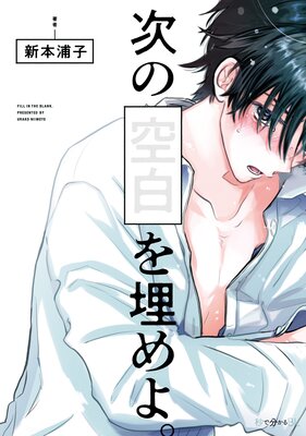 	次の空白を埋めよ。【電子限定かきおろし付】	