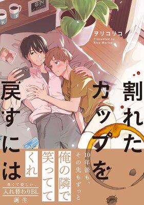 	割れたカップを戻すには【単行本版】【電子限定かきおろし付】	