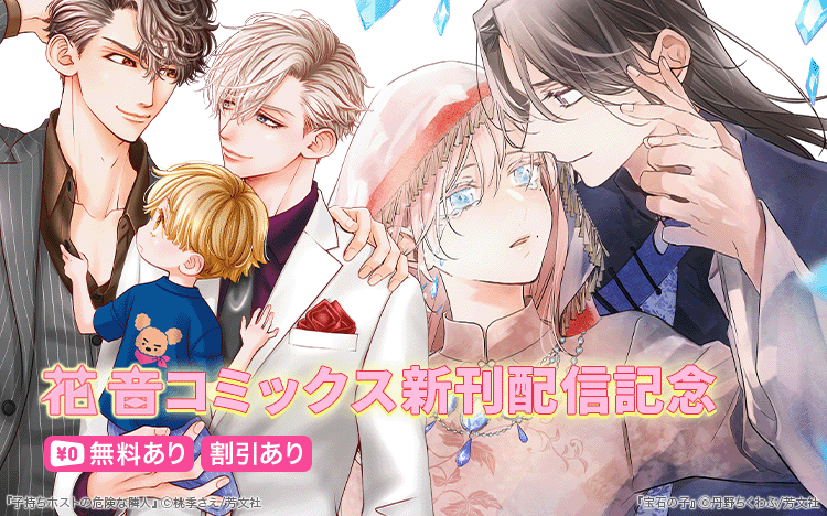 	花音コミックス7月新刊配信記念キャンペーン	