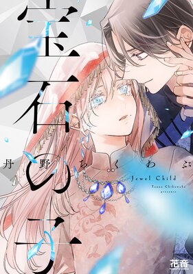 	宝石の子【Renta！限定特典付き】	