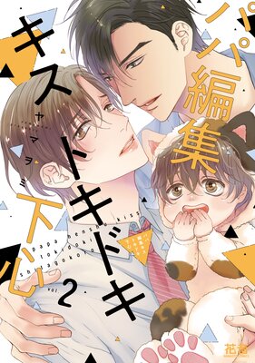 	パパ編集キストキドキ下心【電子限定おまけ付き】	