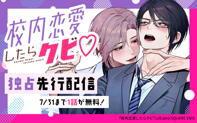 	校内恋愛したらクビ♡　続話独占先行配信キャンペーン！	