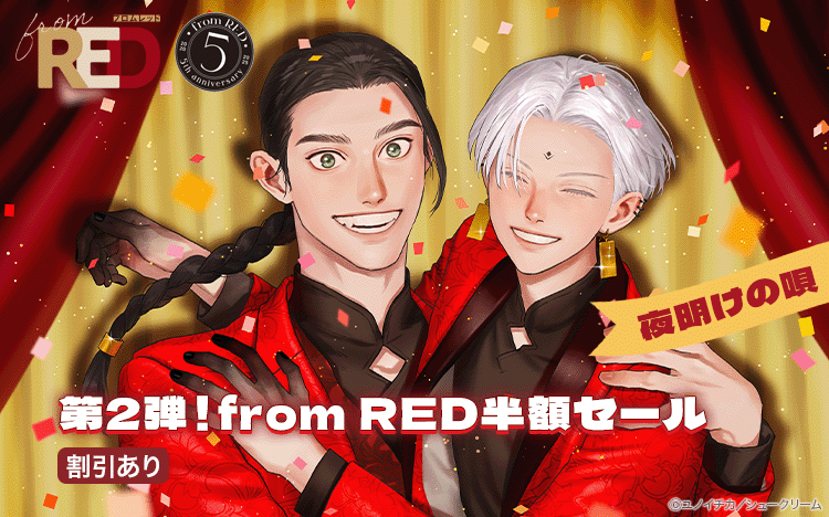 	from RED半額セール 第二弾	