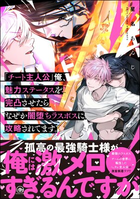 	「チート主人公」俺、魅力ステータスを完凸させたらなぜか闇堕ちラスボスに攻略されてます。 【電子限定かきおろし漫画付】【Renta！限定小冊子付特装版】	