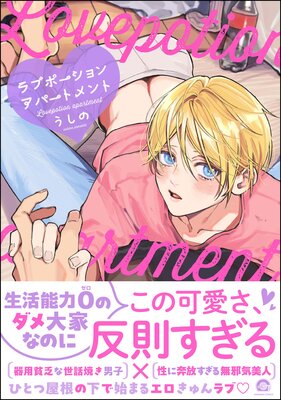 	ラブポーションアパートメント 【電子限定かきおろし漫画付】	