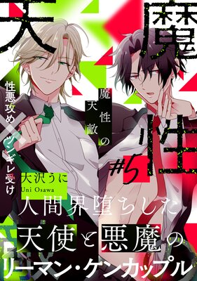	 魔性の天敵（5）	