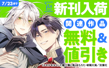 	『スキルをなくした騎士様と俺』単行本入荷・マージナルキャンペーン	