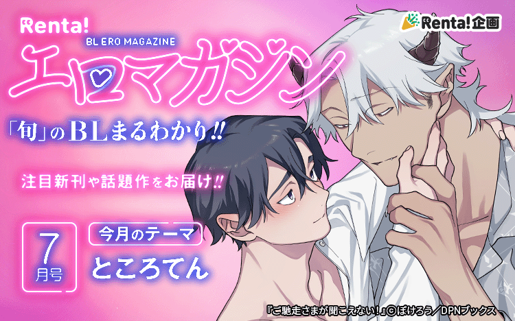 	Renta!BLエロマガジン7月号	
