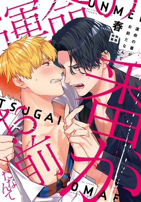 	運命の番がお前だなんて【電子限定おまけ付き】	