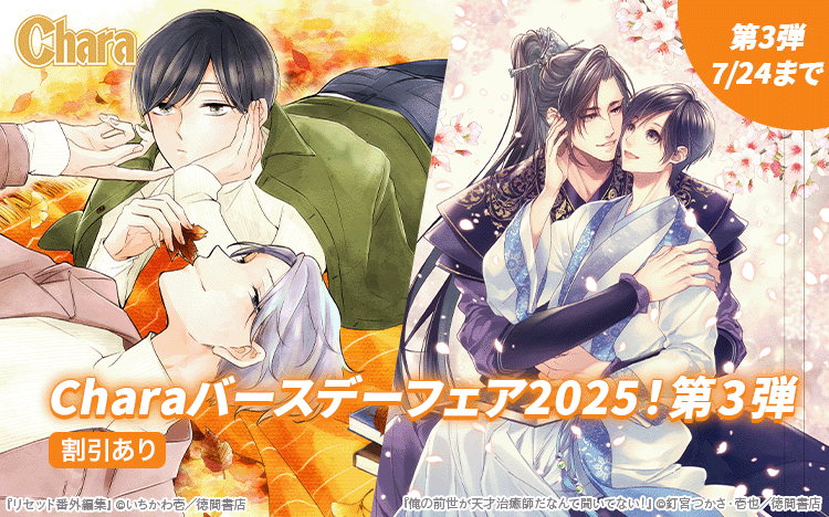 	5週連続!!　 創刊30周年記念 Charaバースデーフェア2025　第3弾	