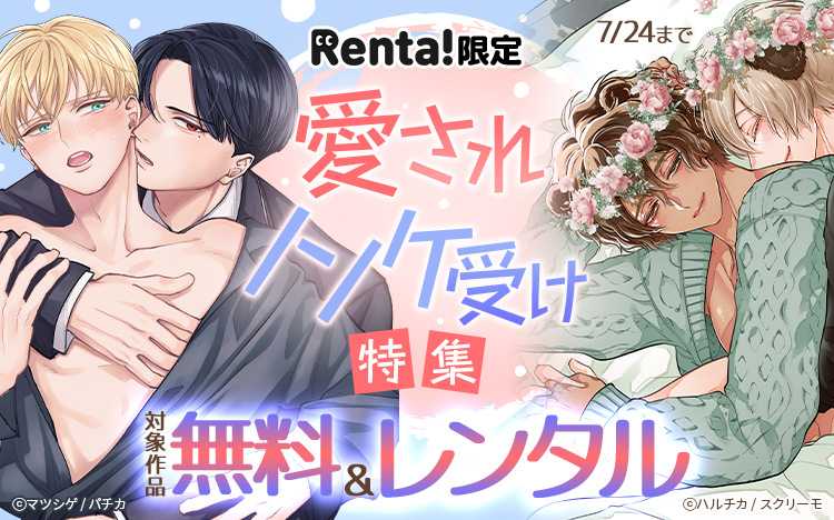 	Renta!限定 愛されノンケ受け特集	