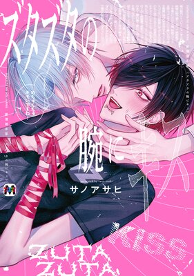 	ズタズタの腕にキス 【コミックス版】	