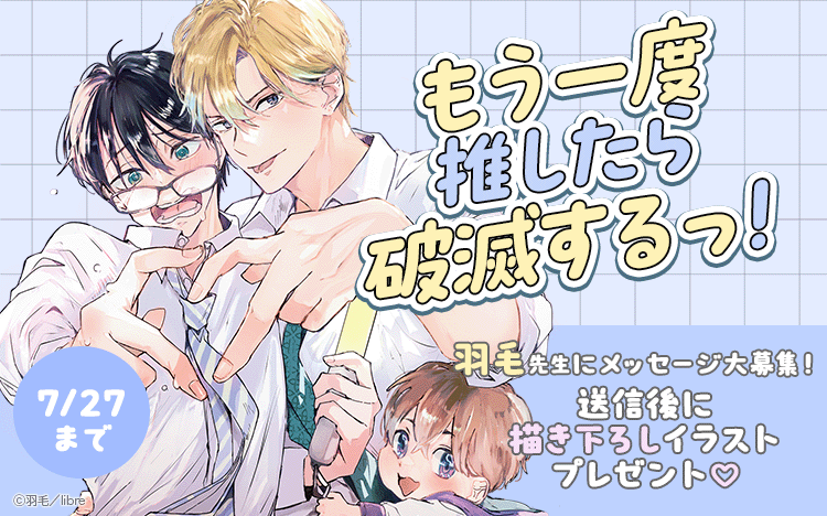 	「もう一度推したら破滅するっ！」配信記念 推しとオタクの恋特集	