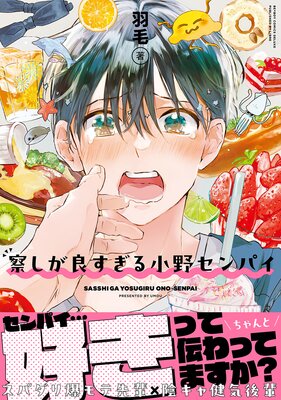 	察しが良すぎる小野センパイ【電子限定かきおろし付】	