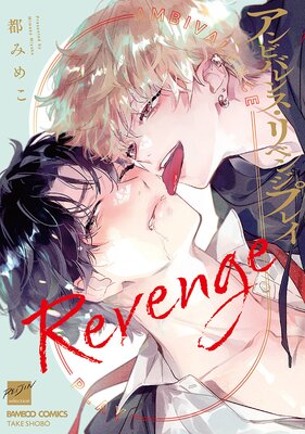 	アンビバレンス・リベンジプレイ 【電子限定特典付き】	