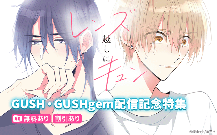 	春山モト・GUSH・GUSHgem配信記念特集!! 	