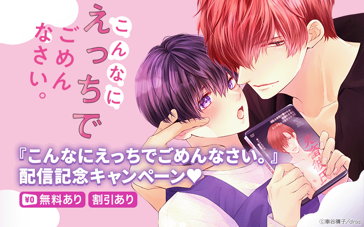 	溺愛がすぎる元AV男優×真面目だけど淫乱（？？）な保育士♥ 「こんなにえっちでごめんなさい。」配信記念♥　無料＆値引!!	