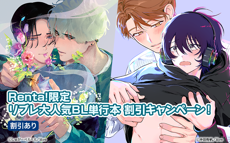	Renta!限定リブレ大人気BL単行本割引キャンペーン	