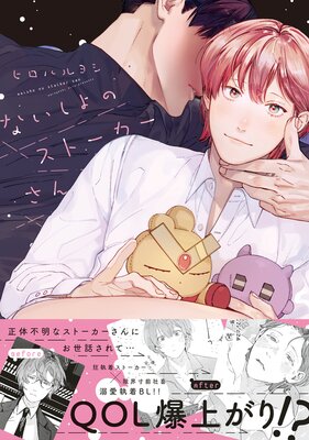	ないしょのストーカーさん【電子限定かきおろし付】	