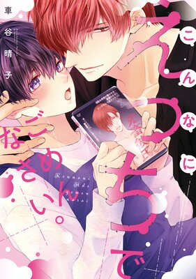 	こんなにえっちでごめんなさい。【電子限定描き下ろし付き】	
