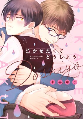 	泣かせたくてどうしよう【電子限定描き下ろし付き】	