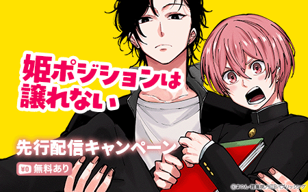 	JTBパブリッシング配信記念！姫ポジションは譲れない　先行配信キャンペーン	