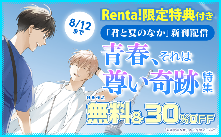 	「君と夏のなか」新刊配信　青春、それは尊い奇跡 特集	
