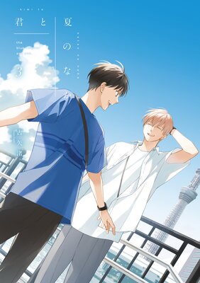 	君と夏のなか 3【特典ペーパー付き】【Renta！限定小冊子付特装版】	