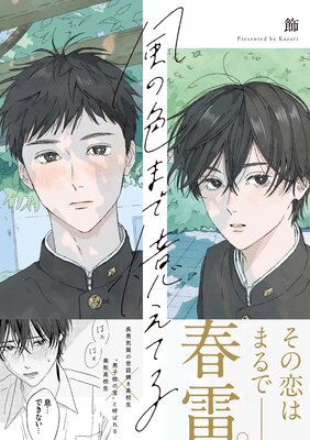 	風の色まで憶えてる【電子限定描き下ろし漫画付き】	