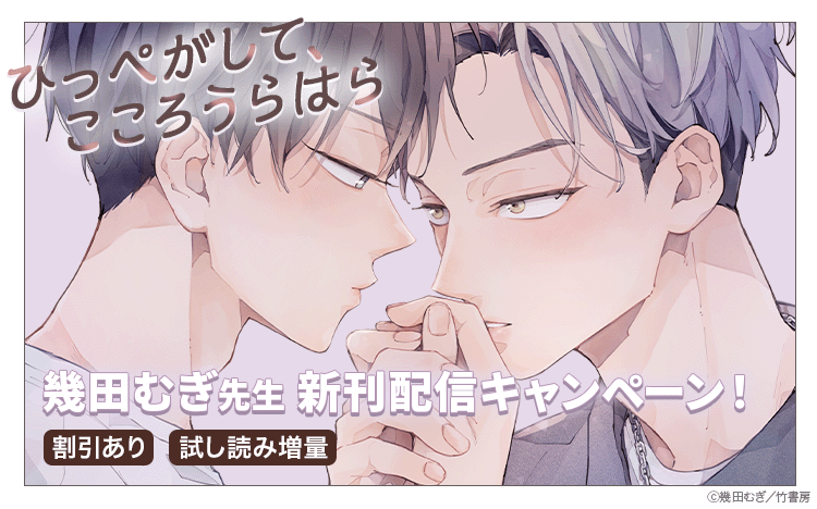 	幾田むぎ先生『ひっぺがして、こころうらはら』入荷キャンペーン	