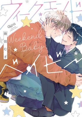 	ウィークエンドベイビー 【電子限定特典付き】	