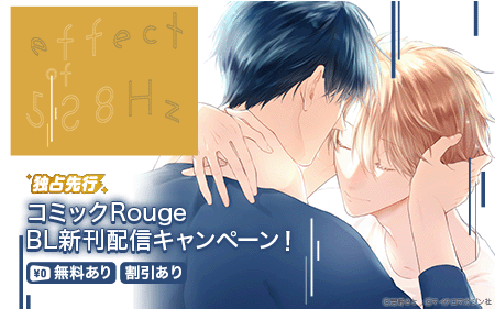 	コミックRouge BL新刊配信キャンペーン	