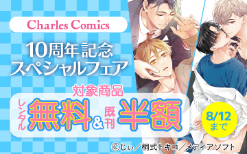 	Charles Comics 10周年記念スペシャルフェア	