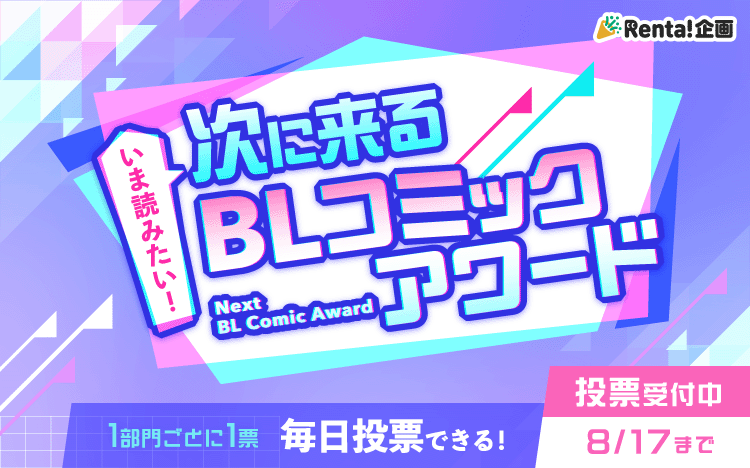 	【Renta!限定企画】<br>いま読みたい！次に来るBLコミックアワード	