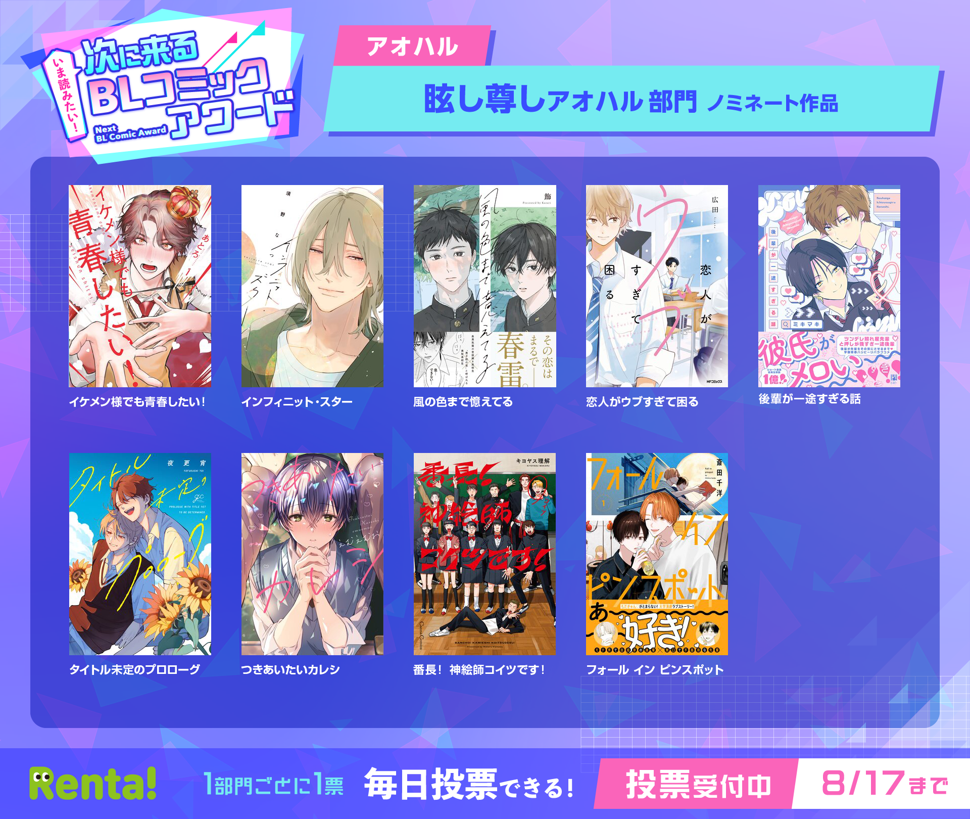 アオハル部門