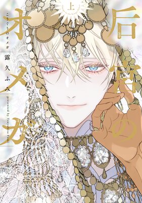 	后宮のオメガ（上）【電子限定おまけ付き】	
