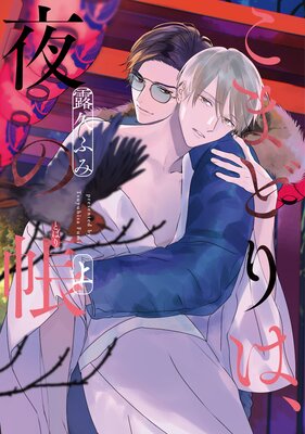 	こまどりは、夜の帳［コミックス版］（上）【電子限定おまけ付き】	