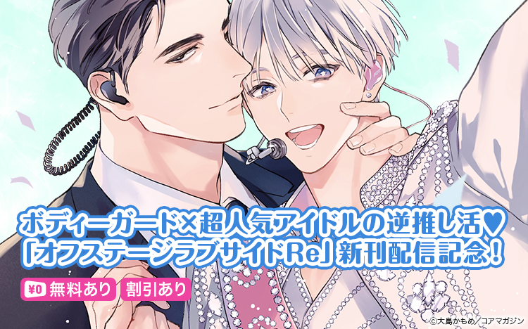 	ボディーガード×超人気アイドルの逆推し活♥ 「オフステージラブサイドRe」新刊配信記念♥セール	