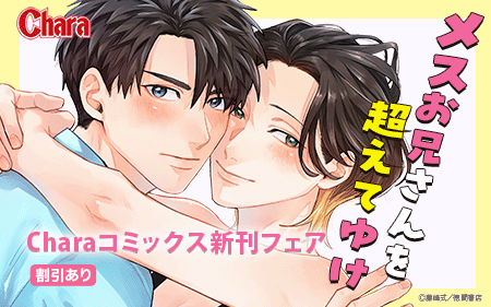 	藤峰式「メスお兄さんを超えてゆけ」配信記念  Charaコミックス新刊フェア	