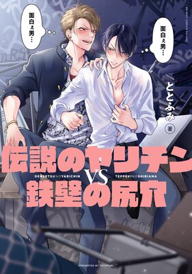 	伝説のヤリチンVS鉄壁の尻穴【電子限定かきおろし付】	