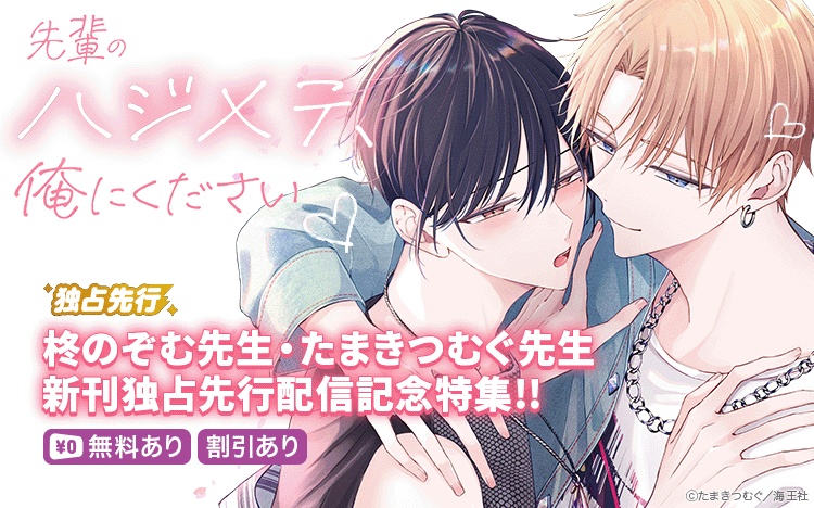 	柊のぞむ先生・たまきつむぐ先生 Renta!独占先行配信記念特集♡	