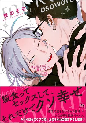 	オオカミくんは襲われたい つづきのつづき【電子限定かきおろし漫画付】	
