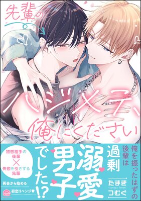 	オオカミくんは襲われたい つづきのつづき【電子限定かきおろし漫画付】	